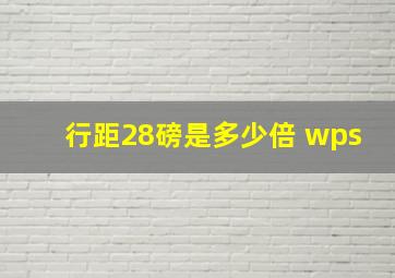 行距28磅是多少倍 wps